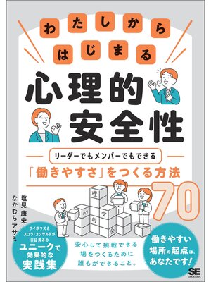 cover image of わたしからはじまる心理的安全性 リーダーでもメンバーでもできる「働きやすさ」をつくる方法70